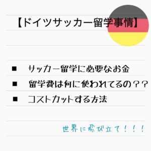 【ドイツサッカー留学事情】 留学経験者が教える留学費の疑問 留学費は何に使われているの？ 気になる費用を抑える方法とは